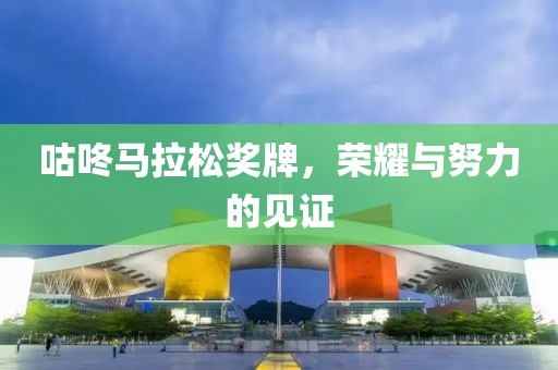 咕咚马拉松奖牌，荣耀与努力的见证