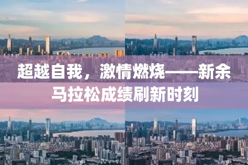 超越自我，激情燃烧——新余马拉松成绩刷新时刻