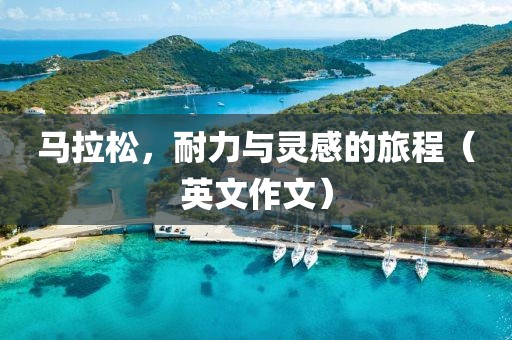 马拉松，耐力与灵感的旅程（英文作文）