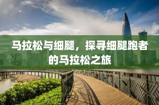 马拉松与细腿，探寻细腿跑者的马拉松之旅