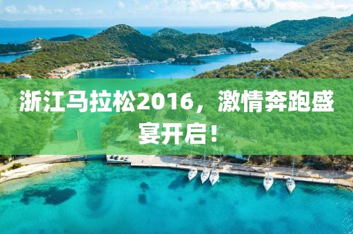 浙江马拉松2016，激情奔跑盛宴开启！
