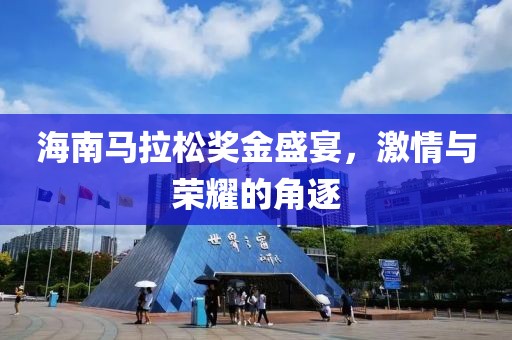 海南马拉松奖金盛宴，激情与荣耀的角逐