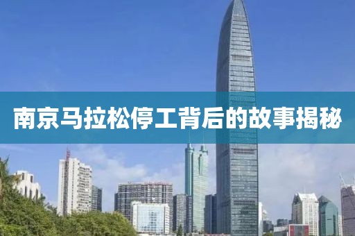 南京马拉松停工背后的故事揭秘