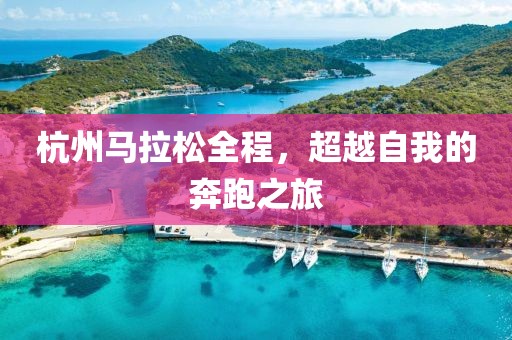 杭州马拉松全程，超越自我的奔跑之旅