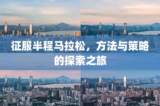 征服半程马拉松，方法与策略的探索之旅