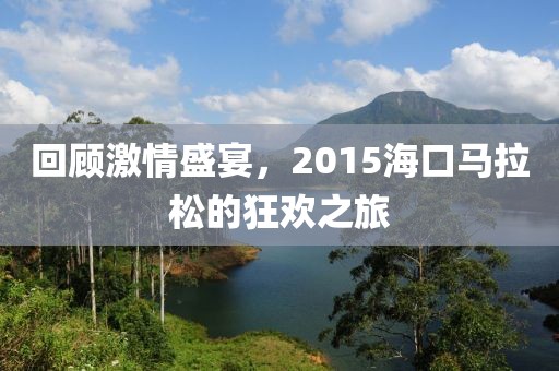 回顾激情盛宴，2015海口马拉松的狂欢之旅