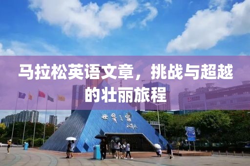 马拉松英语文章，挑战与超越的壮丽旅程