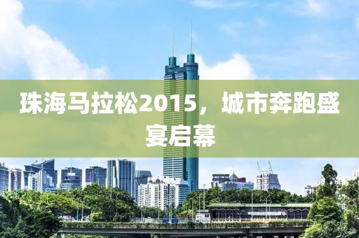 珠海马拉松2015，城市奔跑盛宴启幕