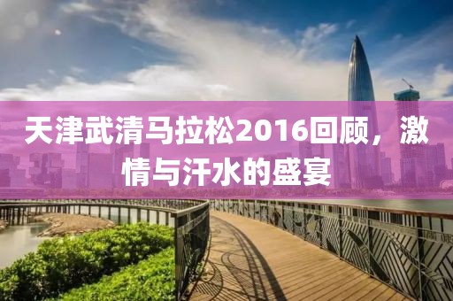 天津武清马拉松2016回顾，激情与汗水的盛宴