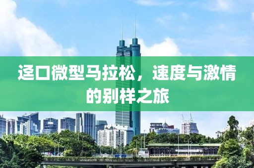 迳口微型马拉松，速度与激情的别样之旅