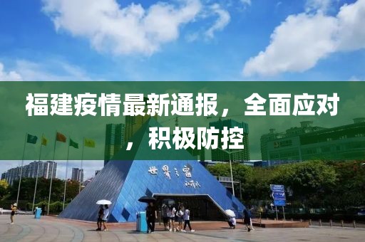 福建疫情最新通报，全面应对，积极防控