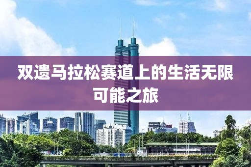双遗马拉松赛道上的生活无限可能之旅