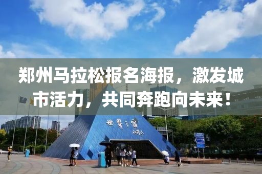 郑州马拉松报名海报，激发城市活力，共同奔跑向未来！