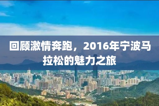 回顾激情奔跑，2016年宁波马拉松的魅力之旅