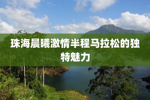珠海晨曦激情半程马拉松的独特魅力