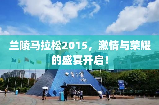 兰陵马拉松2015，激情与荣耀的盛宴开启！