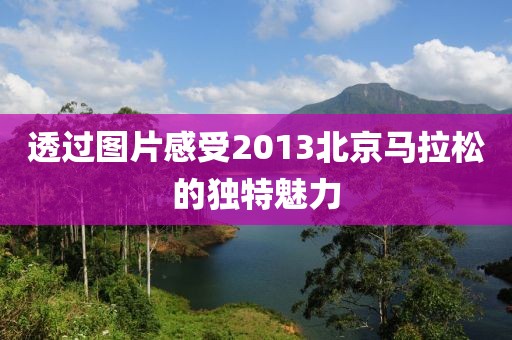 透过图片感受2013北京马拉松的独特魅力