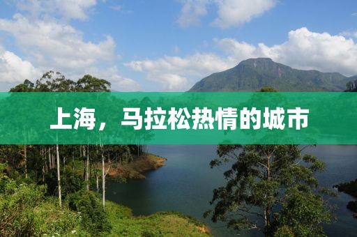 上海，马拉松热情的城市