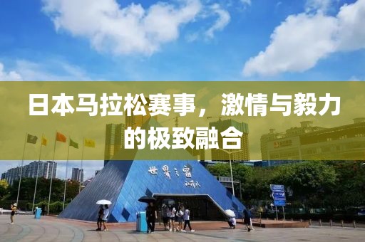 日本马拉松赛事，激情与毅力的极致融合
