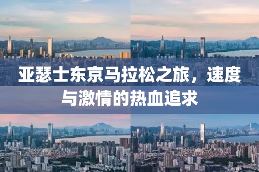 亚瑟士东京马拉松之旅，速度与激情的热血追求