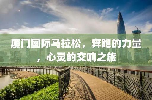 厦门国际马拉松，奔跑的力量，心灵的交响之旅