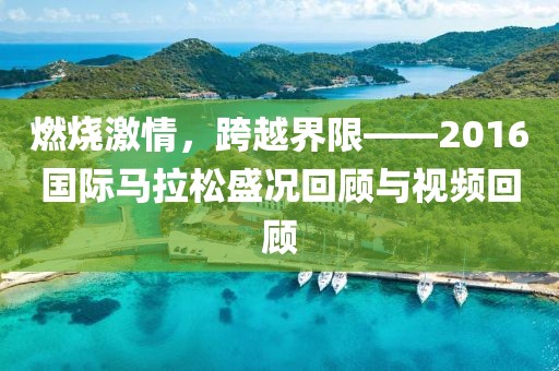 燃烧激情，跨越界限——2016国际马拉松盛况回顾与视频回顾