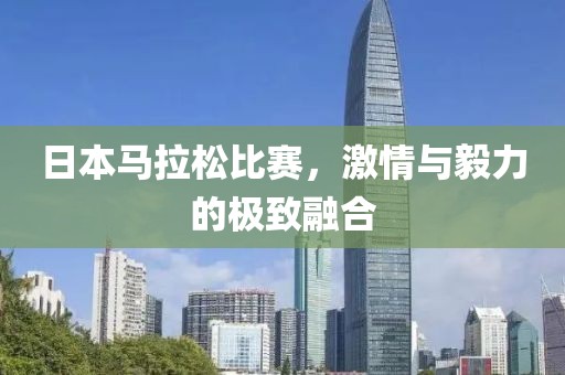 日本马拉松比赛，激情与毅力的极致融合