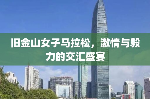 旧金山女子马拉松，激情与毅力的交汇盛宴