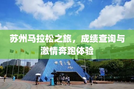 苏州马拉松之旅，成绩查询与激情奔跑体验