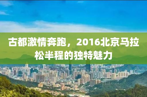 古都激情奔跑，2016北京马拉松半程的独特魅力
