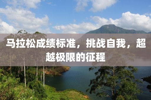 马拉松成绩标准，挑战自我，超越极限的征程
