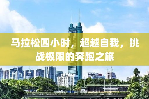 马拉松四小时，超越自我，挑战极限的奔跑之旅