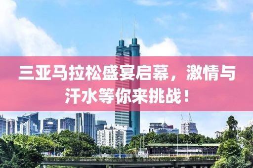 三亚马拉松盛宴启幕，激情与汗水等你来挑战！