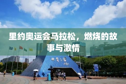 里约奥运会马拉松，燃烧的故事与激情