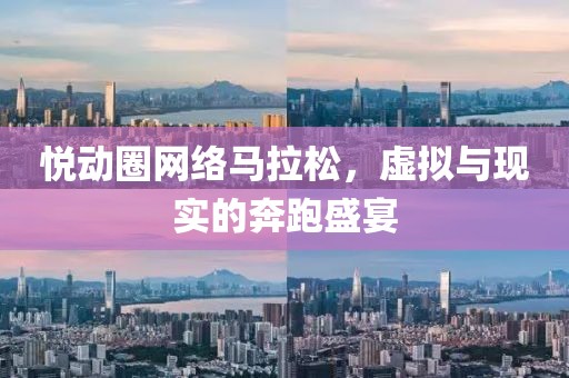 悦动圈网络马拉松，虚拟与现实的奔跑盛宴