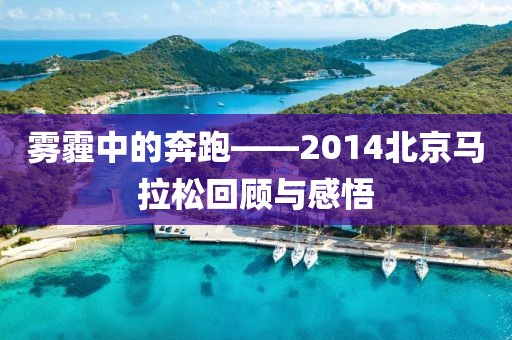雾霾中的奔跑——2014北京马拉松回顾与感悟