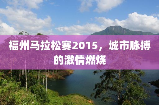 福州马拉松赛2015，城市脉搏的激情燃烧