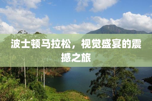 波士顿马拉松，视觉盛宴的震撼之旅