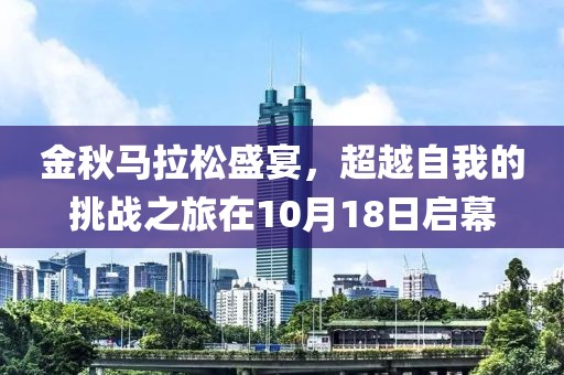 金秋马拉松盛宴，超越自我的挑战之旅在10月18日启幕