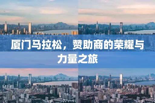 厦门马拉松，赞助商的荣耀与力量之旅