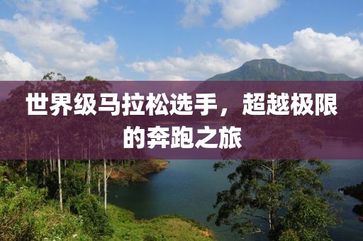 世界级马拉松选手，超越极限的奔跑之旅