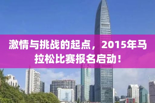 激情与挑战的起点，2015年马拉松比赛报名启动！