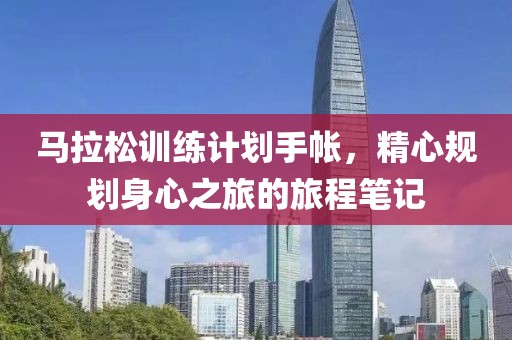 马拉松训练计划手帐，精心规划身心之旅的旅程笔记