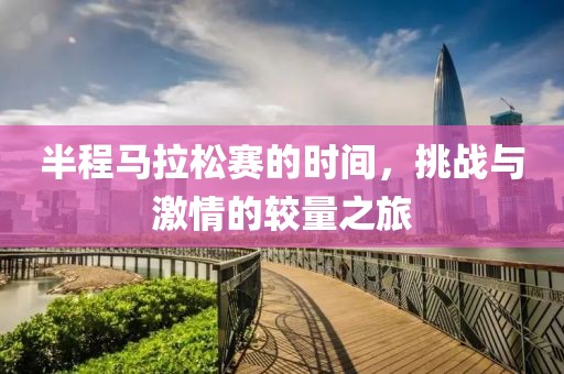 半程马拉松赛的时间，挑战与激情的较量之旅