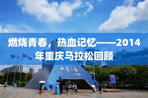 燃烧青春，热血记忆——2014年重庆马拉松回顾