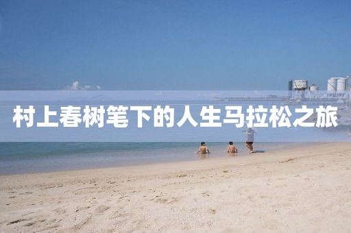 村上春树笔下的人生马拉松之旅