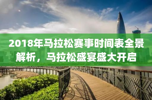 2018年马拉松赛事时间表全景解析，马拉松盛宴盛大开启