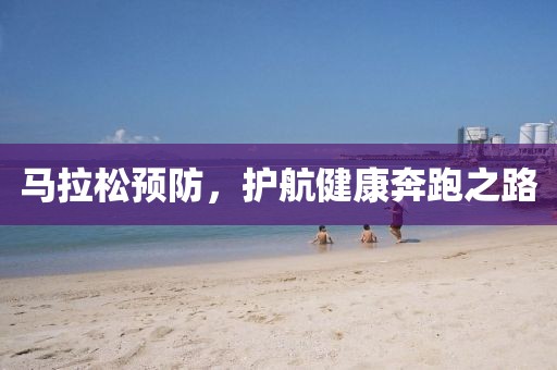 马拉松预防，护航健康奔跑之路