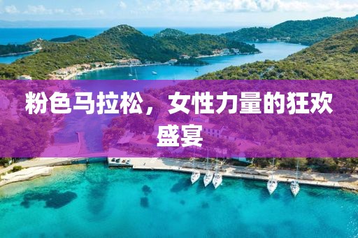 粉色马拉松，女性力量的狂欢盛宴