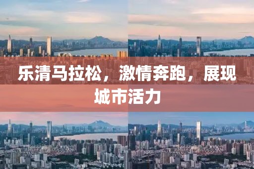乐清马拉松，激情奔跑，展现城市活力